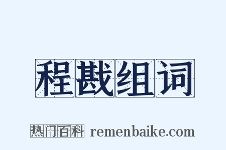 程戡组词是什么意思的图片